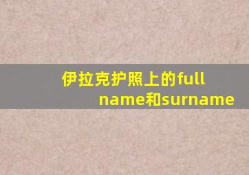 伊拉克护照上的full name和surname